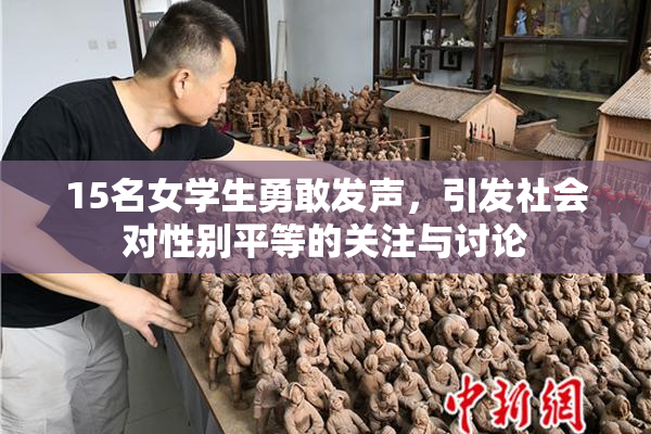 15名女学生勇敢发声，引发社会对性别平等的关注与讨论