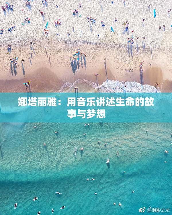 娜塔丽雅：用音乐讲述生命的故事与梦想