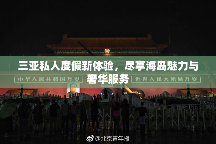 三亚私人度假新体验，尽享海岛魅力与奢华服务