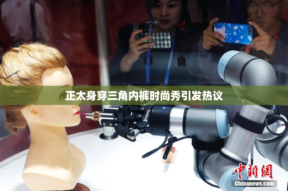 正太身穿三角内裤时尚秀引发热议