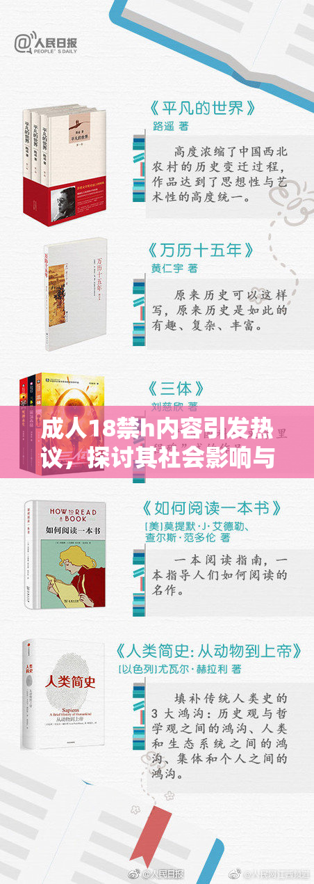 成人18禁h内容引发热议，探讨其社会影响与法律问题