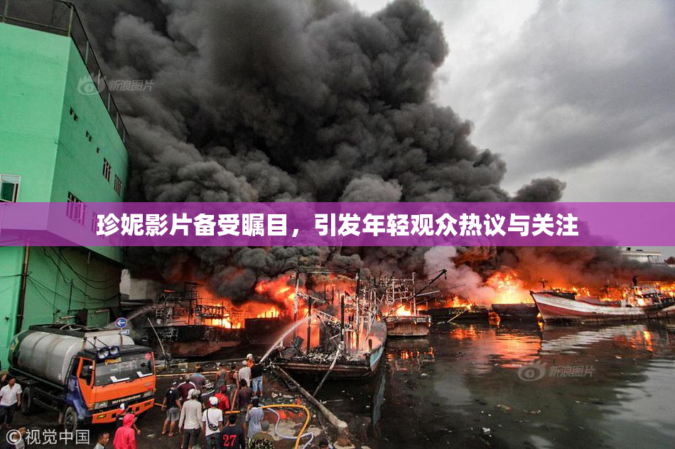 珍妮影片备受瞩目，引发年轻观众热议与关注