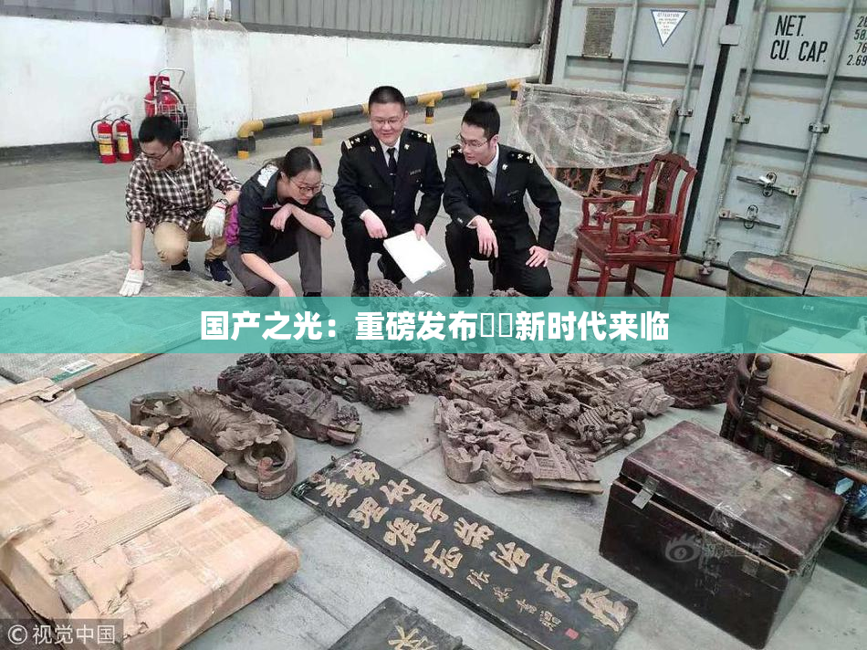 国产之光：重磅发布❌‌新时代来临