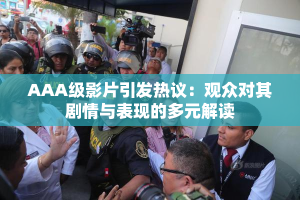 AAA级影片引发热议：观众对其剧情与表现的多元解读