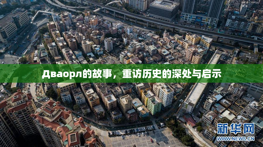 Дваорл的故事，重访历史的深处与启示