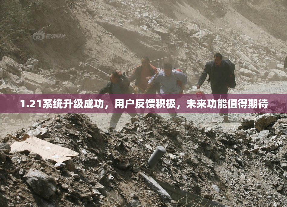 1.21系统升级成功，用户反馈积极，未来功能值得期待