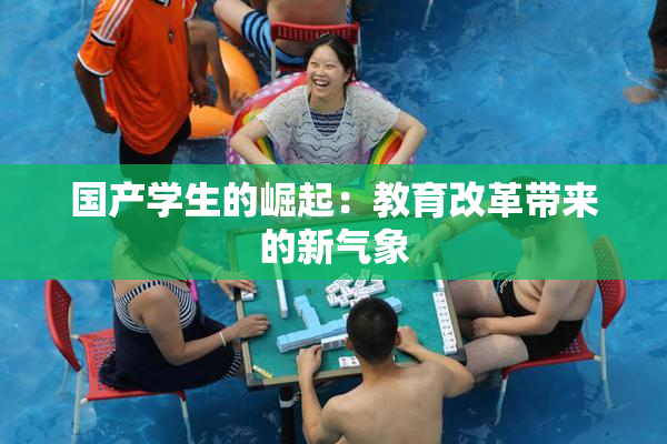 国产学生的崛起：教育改革带来的新气象