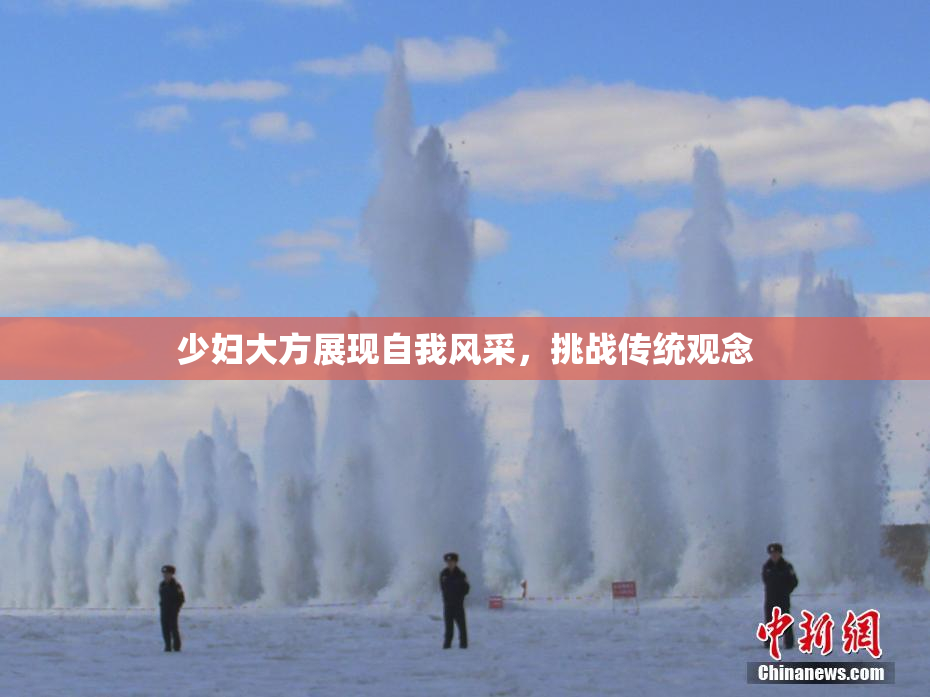 少妇大方展现自我风采，挑战传统观念