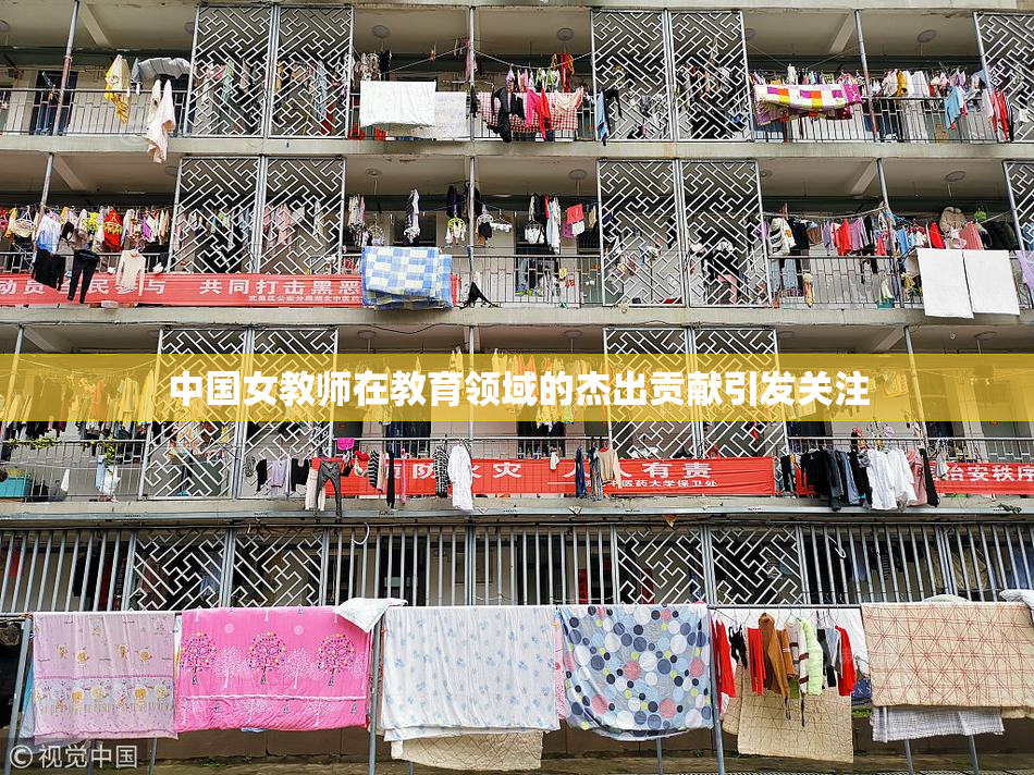中国女教师在教育领域的杰出贡献引发关注