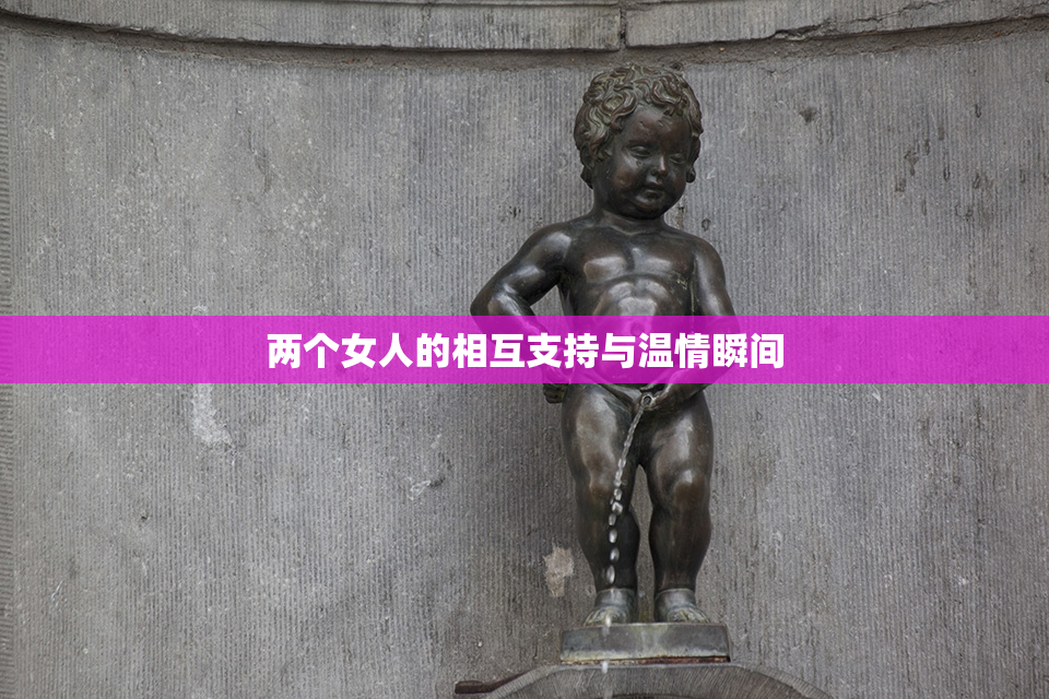 两个女人的相互支持与温情瞬间