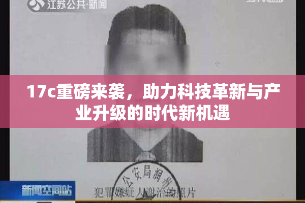 17c重磅来袭，助力科技革新与产业升级的时代新机遇