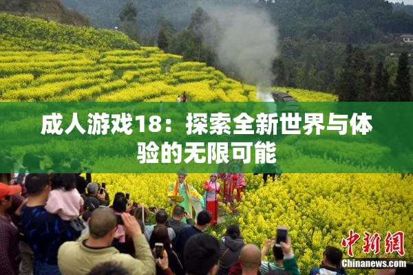 成人游戏18：探索全新世界与体验的无限可能