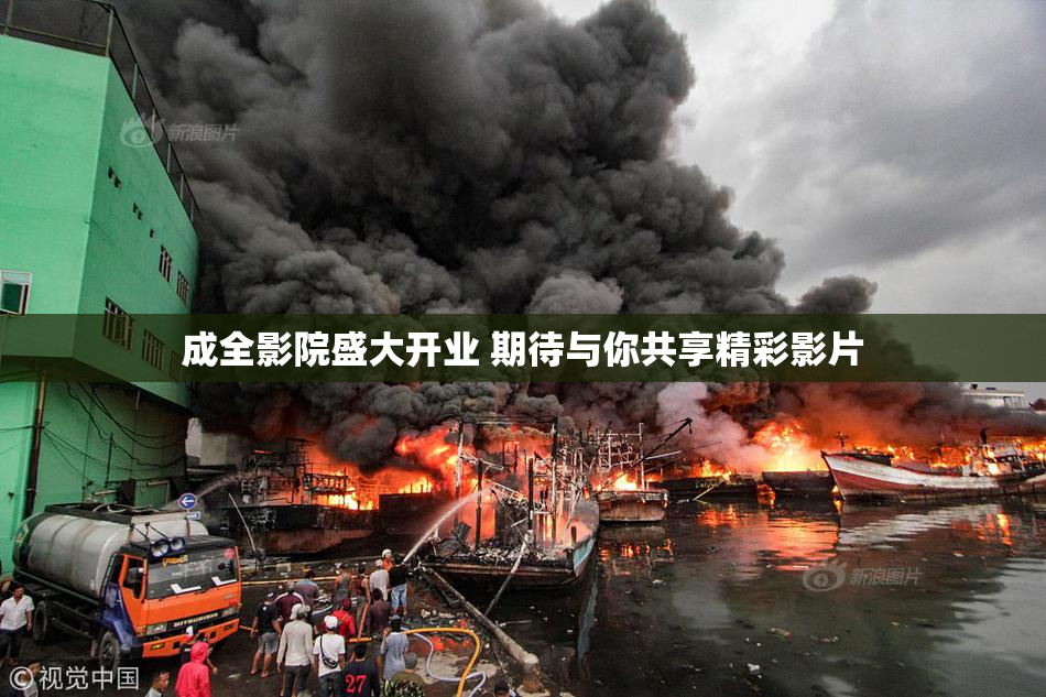 成全影院盛大开业 期待与你共享精彩影片