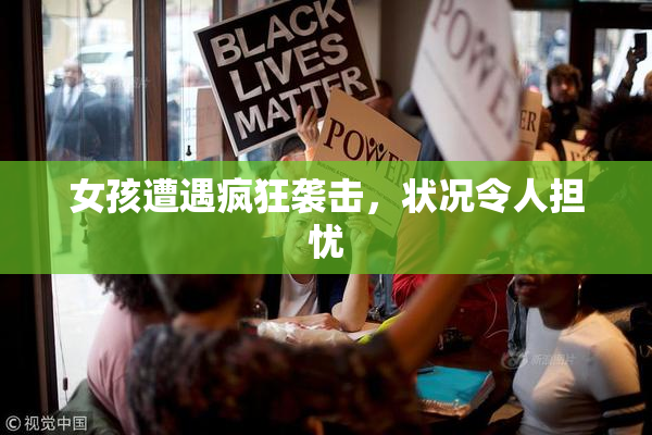 女孩遭遇疯狂袭击，状况令人担忧