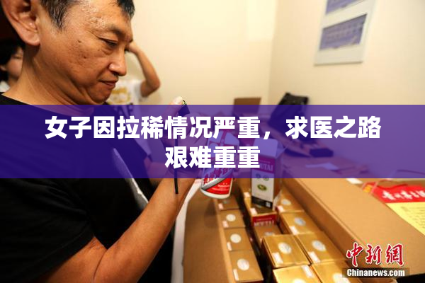 女子因拉稀情况严重，求医之路艰难重重