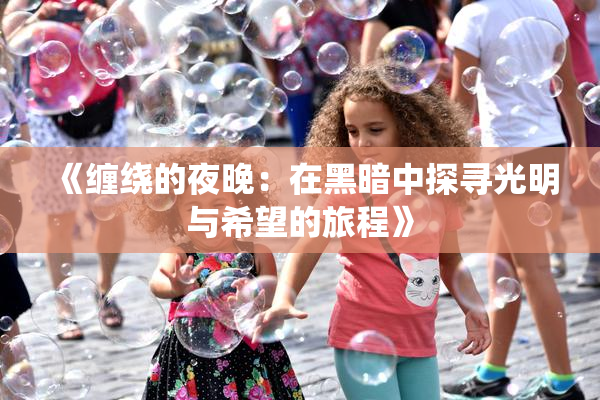 《缠绕的夜晚：在黑暗中探寻光明与希望的旅程》