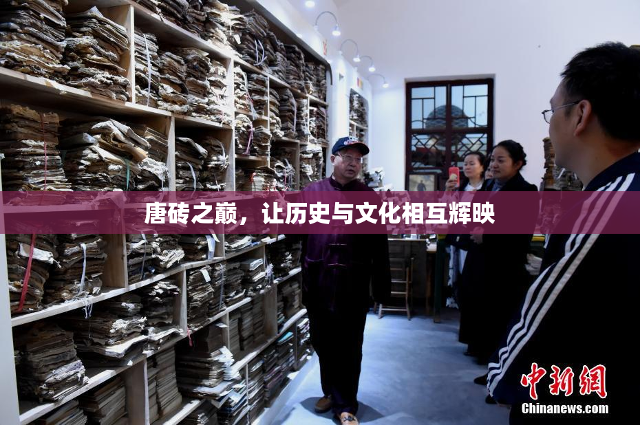 唐砖之巅，让历史与文化相互辉映