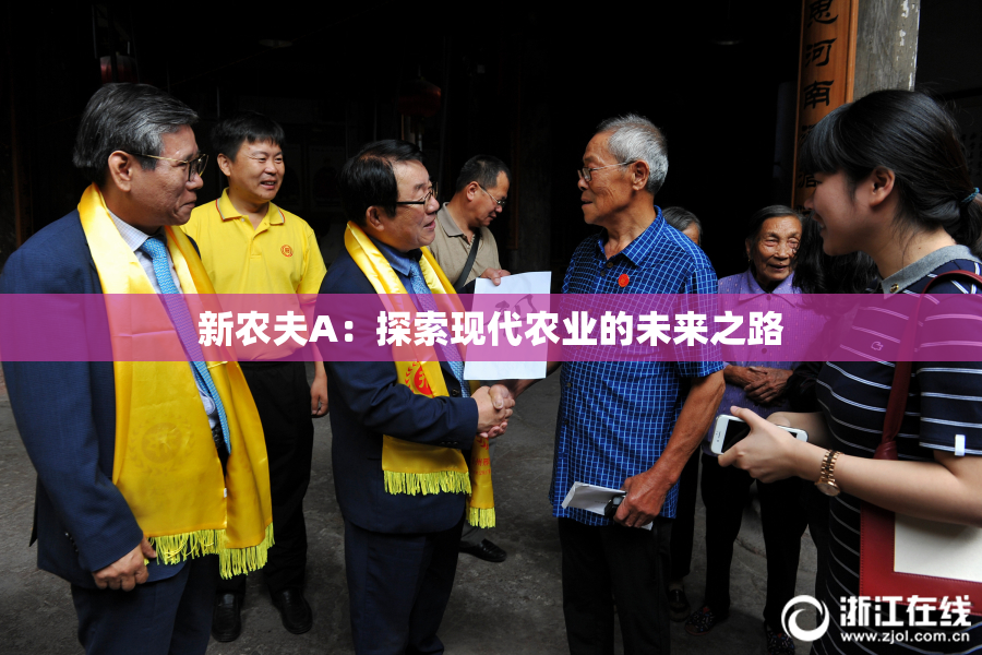 新农夫A：探索现代农业的未来之路