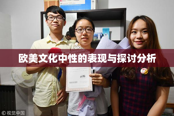 欧美文化中性的表现与探讨分析