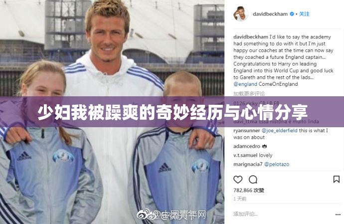 少妇我被躁爽的奇妙经历与心情分享