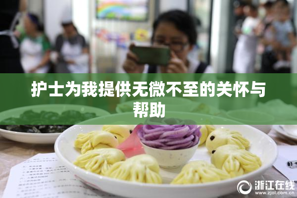 护士为我提供无微不至的关怀与帮助