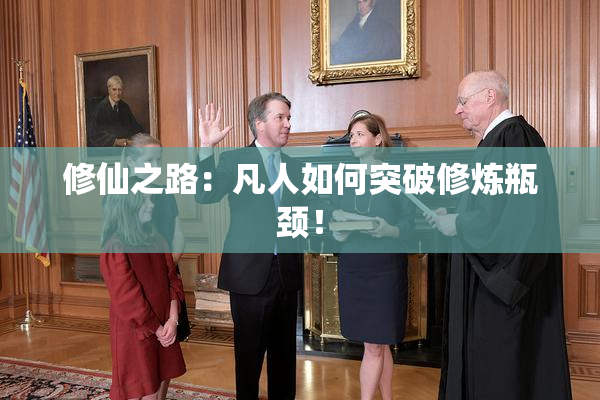 修仙之路：凡人如何突破修炼瓶颈！
