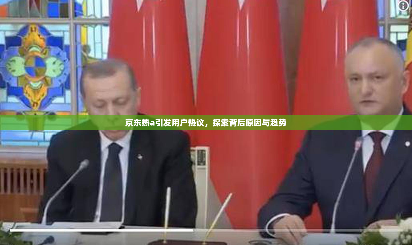 京东热a引发用户热议，探索背后原因与趋势