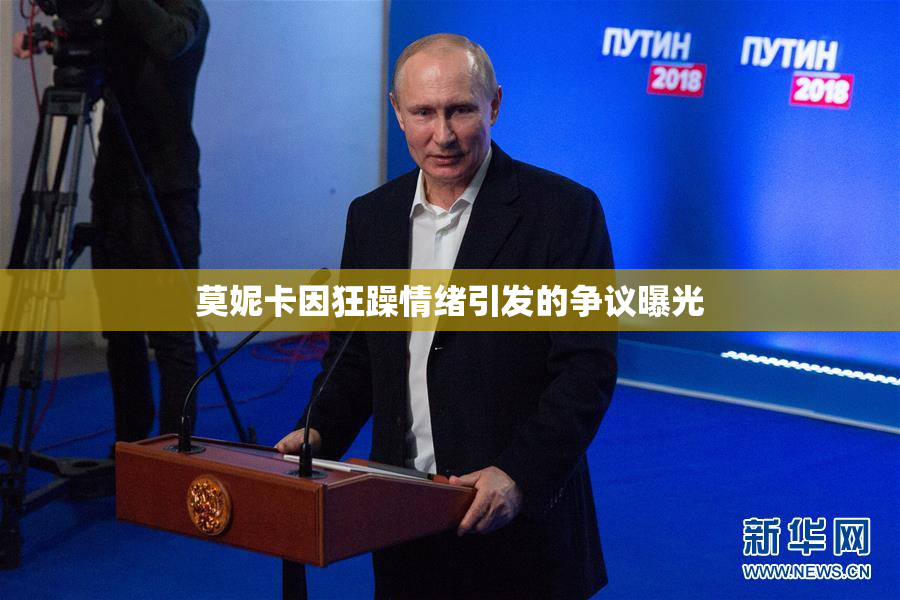 莫妮卡因狂躁情绪引发的争议曝光