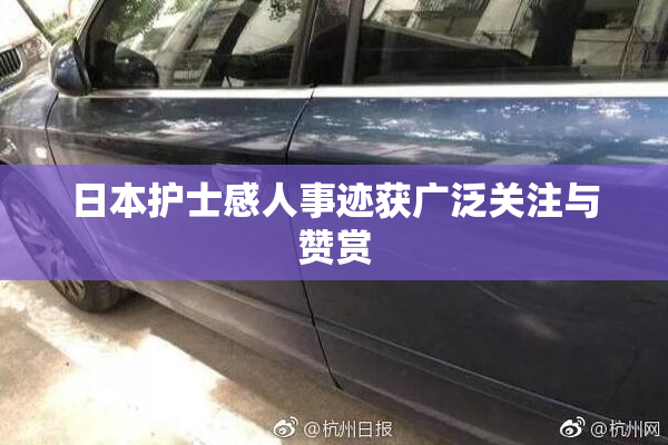 日本护士感人事迹获广泛关注与赞赏
