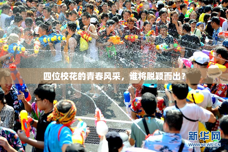 四位校花的青春风采，谁将脱颖而出？