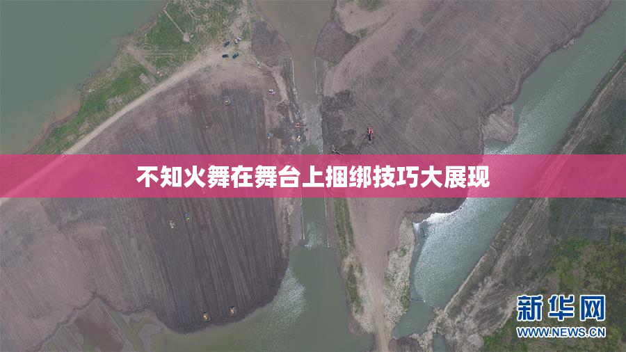 不知火舞在舞台上捆绑技巧大展现