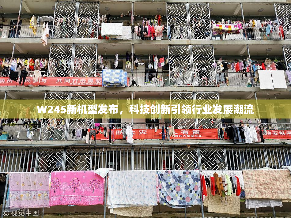 W245新机型发布，科技创新引领行业发展潮流