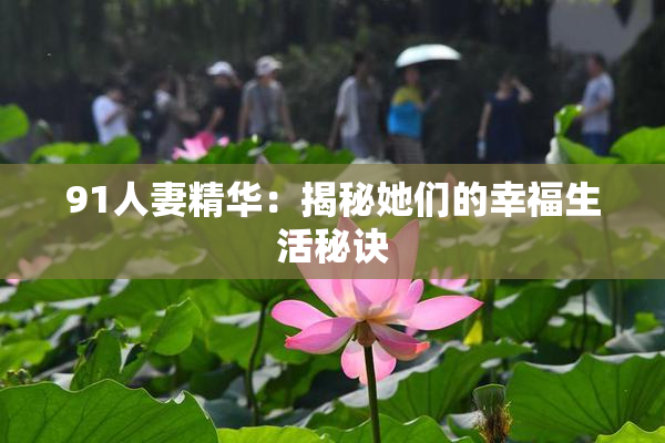 91人妻精华：揭秘她们的幸福生活秘诀