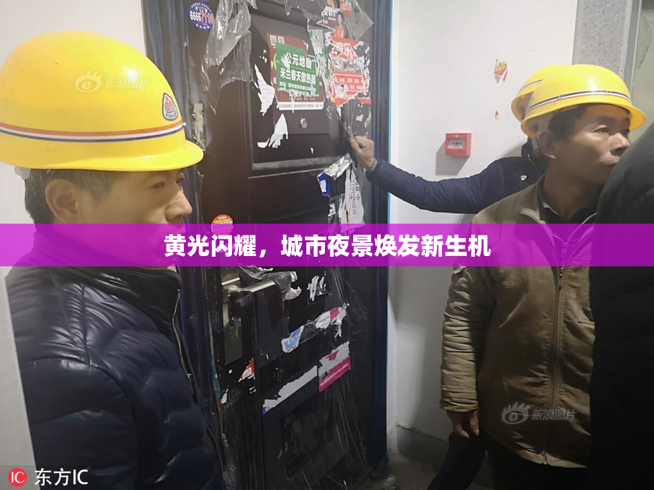 黄光闪耀，城市夜景焕发新生机