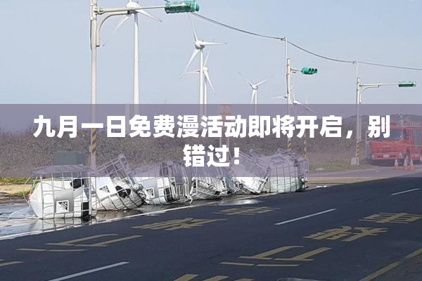 九月一日免费漫活动即将开启，别错过！