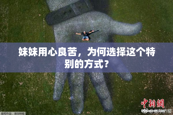 妹妹用心良苦，为何选择这个特别的方式？