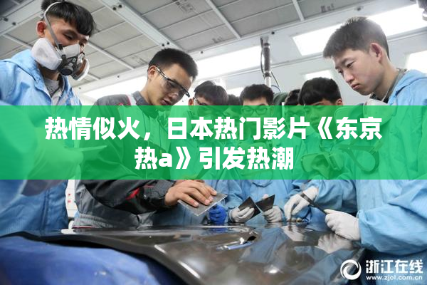 热情似火，日本热门影片《东京热a》引发热潮