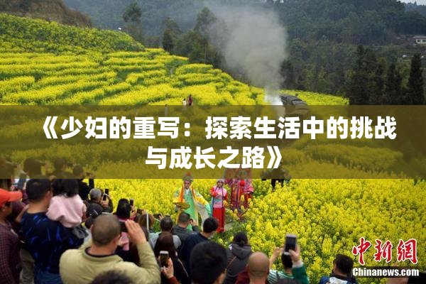 《少妇的重写：探索生活中的挑战与成长之路》