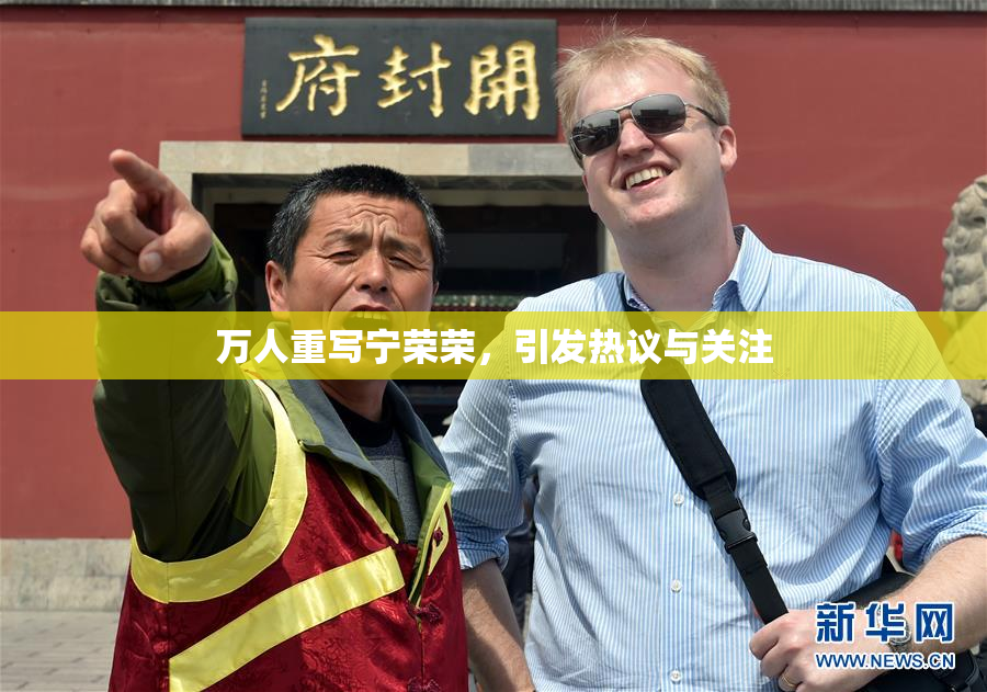 万人重写宁荣荣，引发热议与关注
