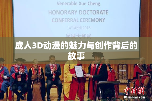 成人3D动漫的魅力与创作背后的故事