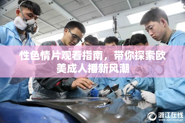 性色情片观看指南，带你探索欧美成人播新风潮