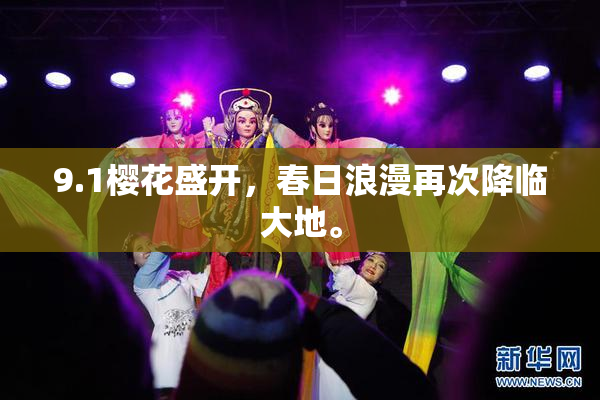 9.1樱花盛开，春日浪漫再次降临大地。