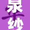 泉纱雾强势回归，引发粉丝热议与期待