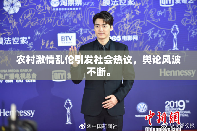 农村激情乱伦引发社会热议，舆论风波不断。