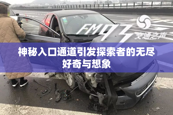 神秘入口通道引发探索者的无尽好奇与想象