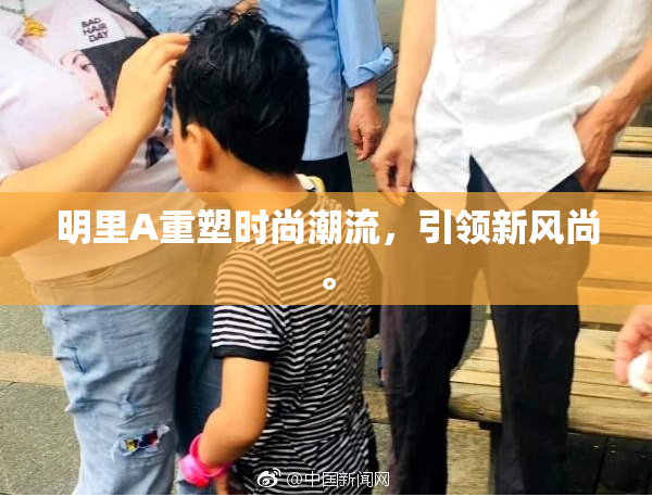 明里A重塑时尚潮流，引领新风尚。