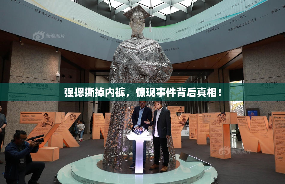 强摁撕掉内裤，惊现事件背后真相！
