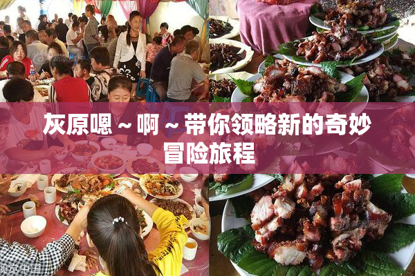 灰原嗯～啊～带你领略新的奇妙冒险旅程