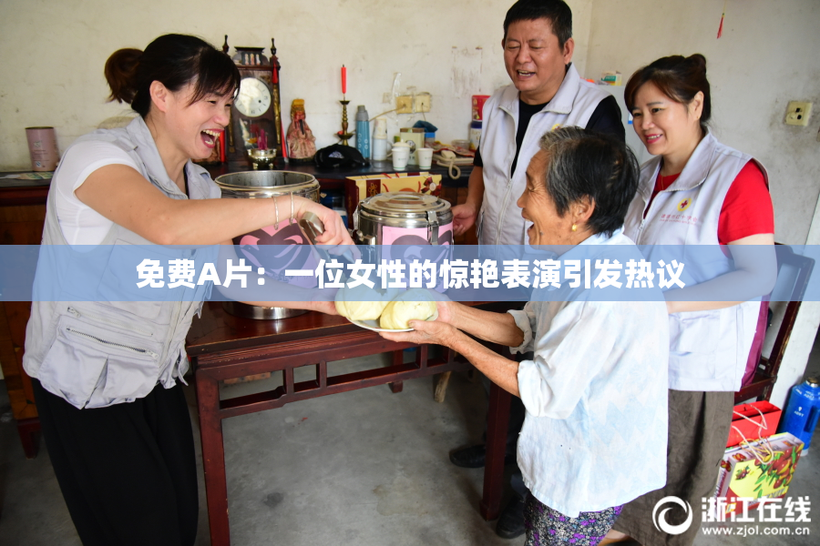 免费A片：一位女性的惊艳表演引发热议