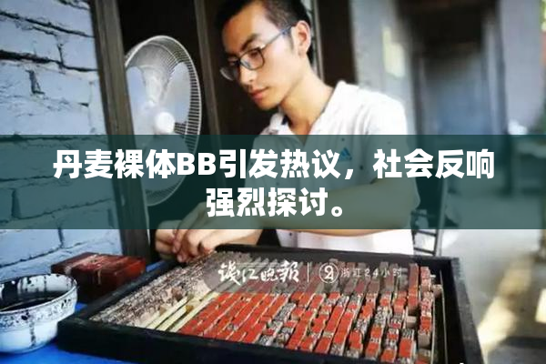 丹麦裸体BB引发热议，社会反响强烈探讨。